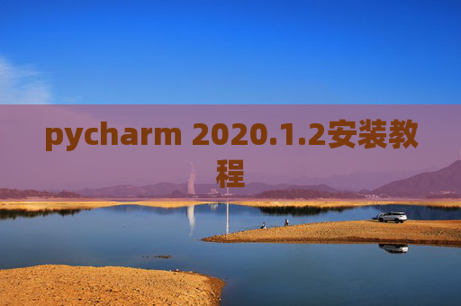 pycharm 2020.1.2安装教程